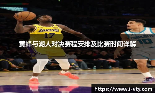 黄蜂与湖人对决赛程安排及比赛时间详解