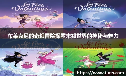 布莱克尼的奇幻冒险探索未知世界的神秘与魅力