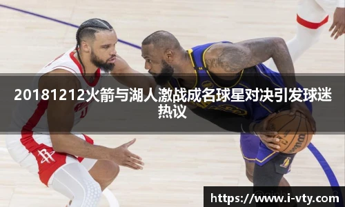 20181212火箭与湖人激战成名球星对决引发球迷热议