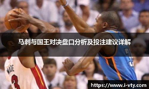 马刺与国王对决盘口分析及投注建议详解