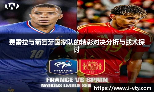 费雷拉与葡萄牙国家队的精彩对决分析与战术探讨